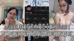 国产爆乳丰满反差烂货气质老师视频