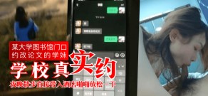 学生妹某大学图书馆门口约改论文的学妹宾馆性爱视频