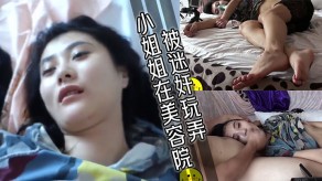 强奸小姐姐美容院迷奸玩弄视频