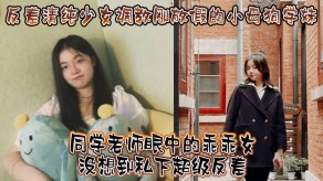 学生妹反差清纯少女调教贱货学妹老师床上出水视频