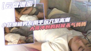 乱伦泄露小姑娘男朋友玩逼高潮视频