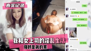 自拍女上司强奸视频