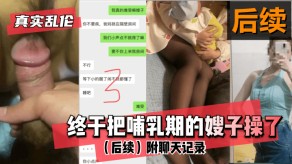 乱伦终于把哺乳期的嫂子操了聊天视频