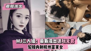 国产最新流出迷玩无套轮操内射杭州富家女视频