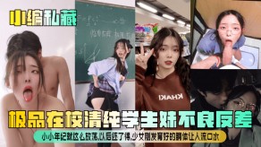 极品清纯学生妹反差少女口水视频