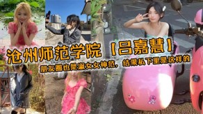 国产沧州学院美女女朋友视频