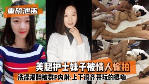 泄露美腿护士妹子被情人偷拍沐浴灌醉被群P内射视频