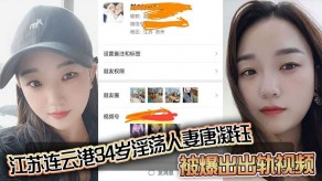 江苏连云港淫荡少妇出轨老公家中性交自拍泄露视频