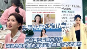 国产东莞小学偷情女神老师曝光约操视频