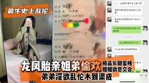 乱伦亲姐姐弟极品长腿蜜桃姐姐欲尝交合弟弟视频