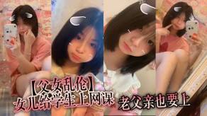 学生妹父女乱伦女儿父亲视频