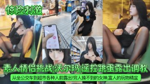 国产激情跳蛋露出调教公交车美女视频