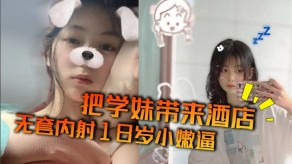 国产学妹来宾宾馆无套内射嫩逼视频