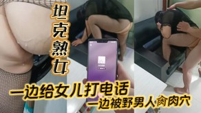 父女坦克熟女一边给女儿打电话肉穴肏穴视频