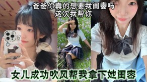 父女爸爸闺蜜女儿视频