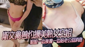 姐弟约炮熟女空姐姐姐老公手机视频