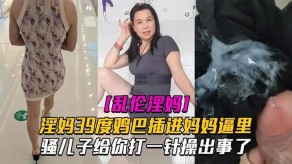 母子乱伦鸡吧妈妈儿子性爱视频