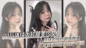 国产清纯长腿少女黑丝沐浴后入高挑淫荡视频