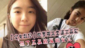 父女乱伦媳妇女儿2视频