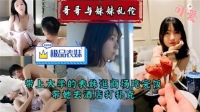 学生妹哥哥妹妹乱伦大学表妹商场宾馆视频