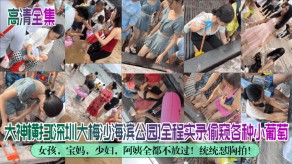 老女人全集大神横扫深圳大梅沙海滨公园全程实录偷窥各种小葡萄女孩宝妈人妻阿姨全都不放过统统怼胸拍视频