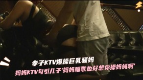 母子骚妈KTV勾引儿子草自己视频