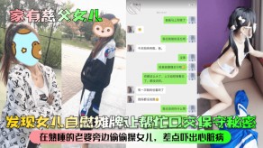 父女女儿手淫口活媳妇视频