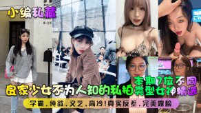 自拍少女美女高冷反差露脸视频