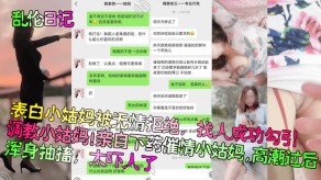 乱伦小姑姑妈勾引调教下药高潮痉挛吓人视频