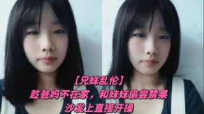 兄妹乱伦妹妹沙发开操视频