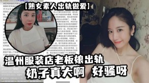 老女人熟女偷情性交温州服装店老板娘奶子视频