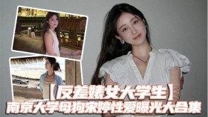 学生妹反差婊大学南京贱货做爱曝光视频