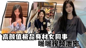 国产极品女同事性交泄露美女约啪大屁股视频