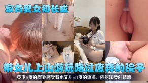 父女女儿院子户外内射视频